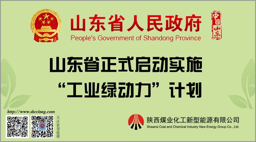 關(guān)于印發(fā)山東省“工業(yè)綠動(dòng)力”計劃實(shí)施方案的關(guān)照