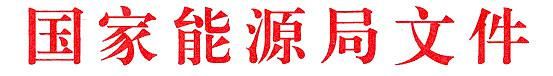 國家能源局關(guān)于印發(fā)煤炭清潔高效行使舉措計劃2015-2020年的關(guān)照
