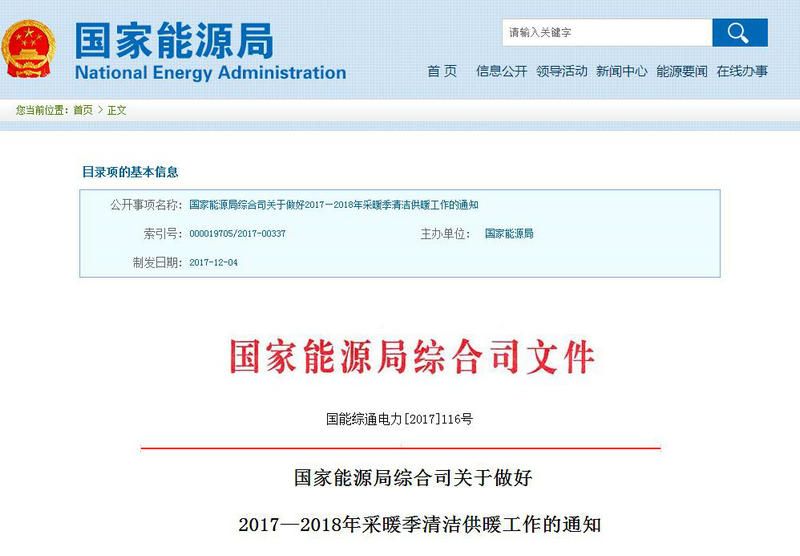 國家能源局關(guān)于做好2017—2018年采暖季清潔供暖工作的通知