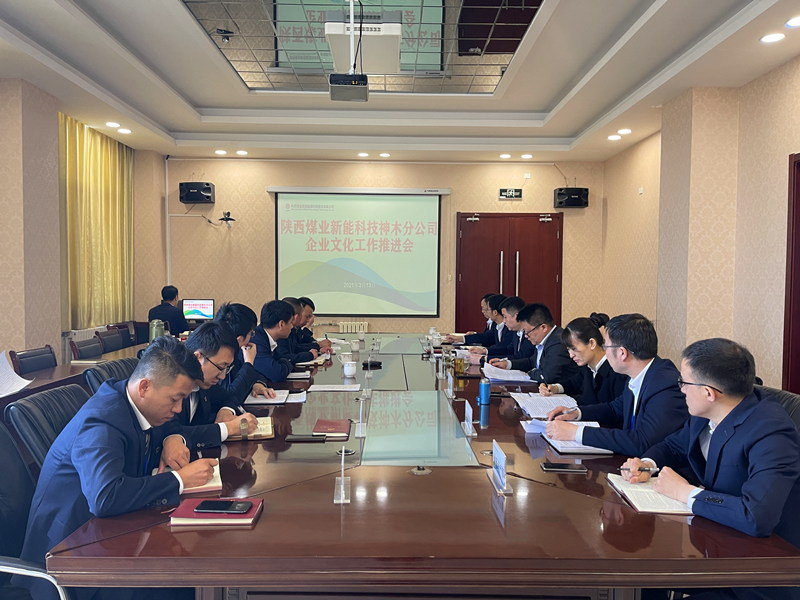 神木企業(yè)文化工作推進(jìn)會(huì )-配圖.png