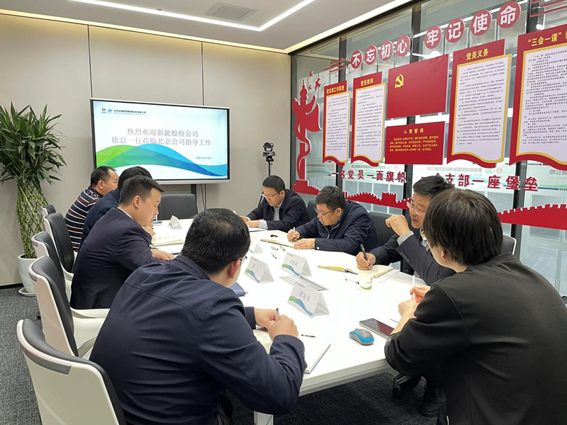 公司黨委副書(shū)記、總經(jīng)理徐國強深入北京新能科技公司檢查指導工作配圖3.png