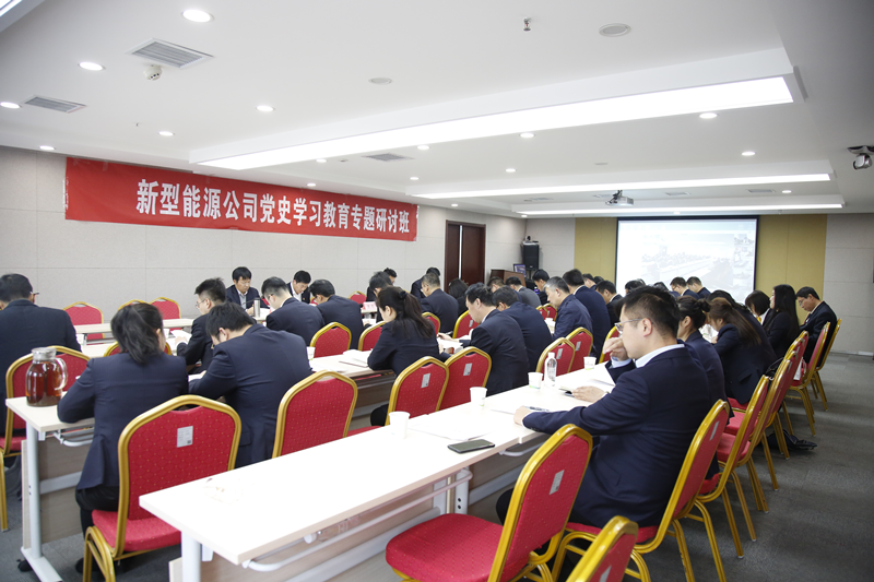 新型能源公司召開(kāi)黨史學(xué)習專(zhuān)題研討班配圖5.png 新型能源公司召開(kāi)黨史學(xué)習專(zhuān)題研討班配圖5.png