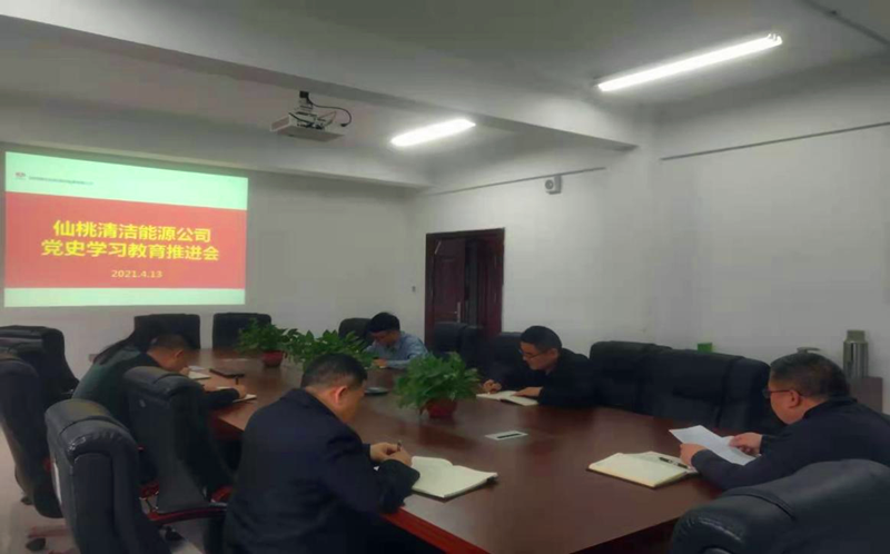 仙桃公司組織開(kāi)展黨史學(xué)習教育推進(jìn)會(huì )配圖1.png 仙桃公司組織開(kāi)展黨史學(xué)習教育推進(jìn)會(huì )配圖1.png