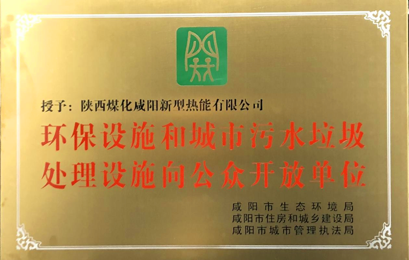 咸陽(yáng)公司被授予“環(huán)保設施和城市污水垃圾處理設施向公眾開(kāi)放單位”配圖1.png 咸陽(yáng)公司被授予“環(huán)保設施和城市污水垃圾處理設施向公眾開(kāi)放單位”配圖1.png