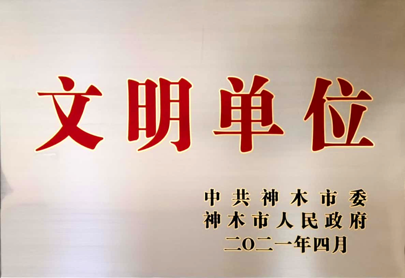 神木分公司喜獲神木市級文明單位掛牌配圖2.png 神木分公司喜獲神木市級文明單位掛牌配圖2.png