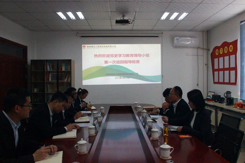新型能源公司黨史學(xué)習教育指導組到三原公司進(jìn)行第一次巡回指導檢查配圖1.png 新型能源公司黨史學(xué)習教育指導組到三原公司進(jìn)行第一次巡回指導檢查配圖1.png