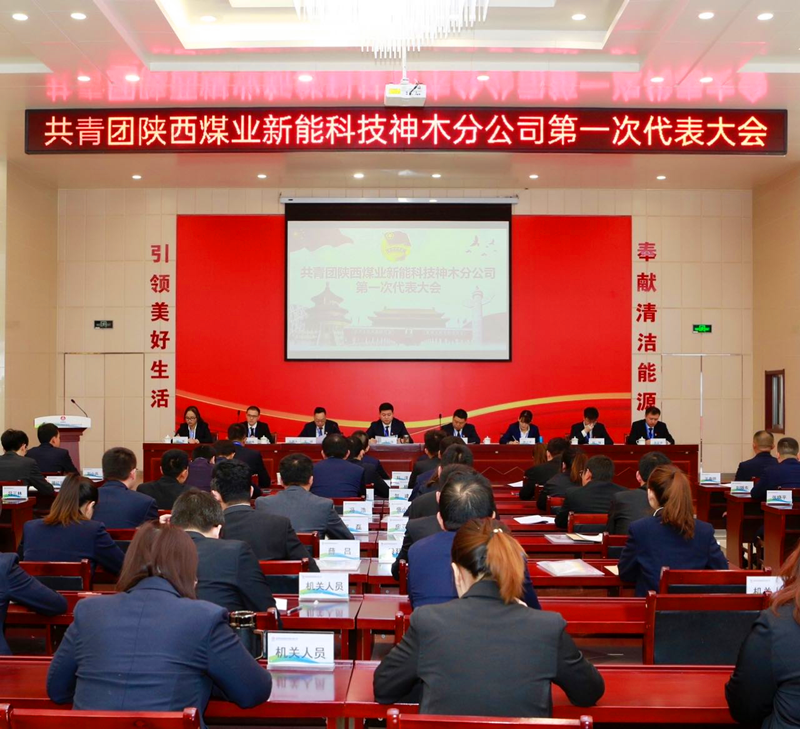 神木分公司第一屆團員代表大會(huì )勝利召開(kāi)配圖1.png 神木分公司第一屆團員代表大會(huì )勝利召開(kāi)配圖1.png