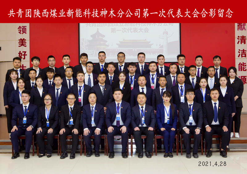神木分公司第一屆團員代表大會(huì )勝利召開(kāi)配圖4.png 神木分公司第一屆團員代表大會(huì )勝利召開(kāi)配圖4.png