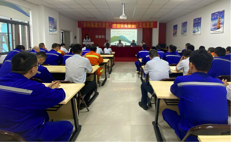 福建科維公司舉行“陜科能源大講堂”開(kāi)班儀式暨企業(yè)文化宣貫活動(dòng)1.png 福建科維公司舉行“陜科能源大講堂”開(kāi)班儀式暨企業(yè)文化宣貫活動(dòng)1.png