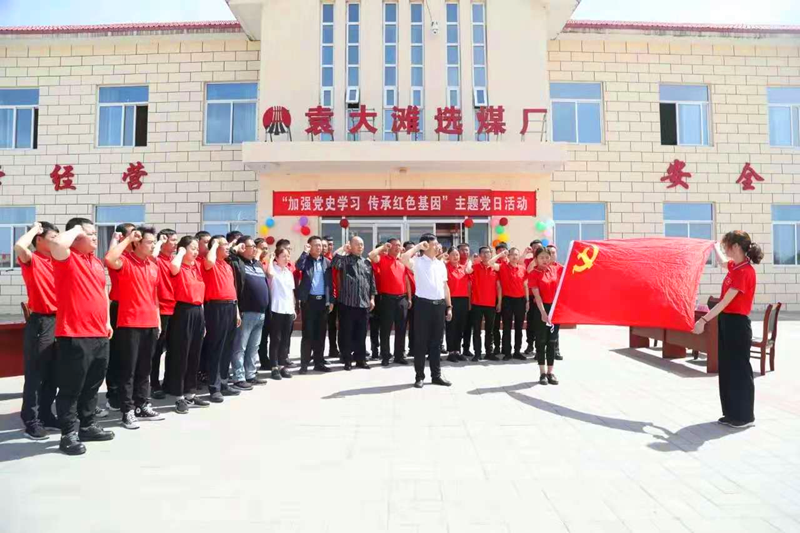 選煤公司袁大灘選煤廠(chǎng)：主題黨日活動(dòng)讓黨史學(xué)習“有趣味、有溫度”