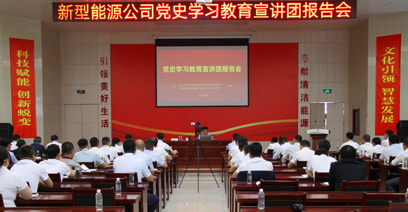 公司黨史學(xué)習教育宣講團報告會(huì )在神木分公司舉行