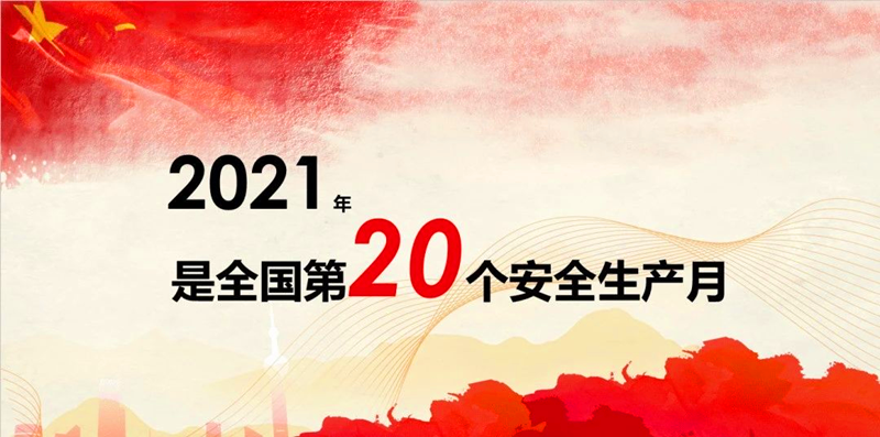 寫(xiě)在第二十個(gè)“安全活動(dòng)月”活動(dòng)中