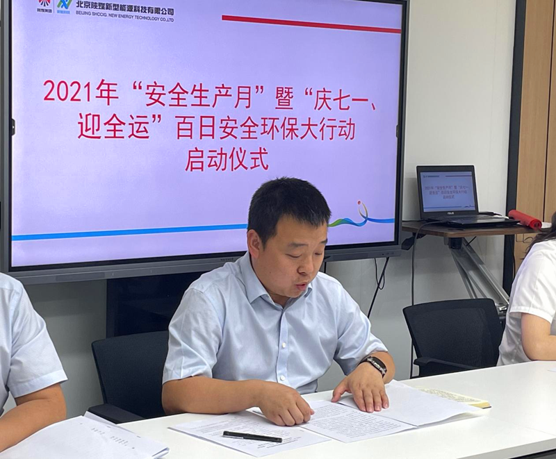 北京新能科技公司舉行2021年“安全生產(chǎn)月”暨“慶七一、迎全運”百日安全環(huán)保大行動(dòng)啟動(dòng)儀式2.png