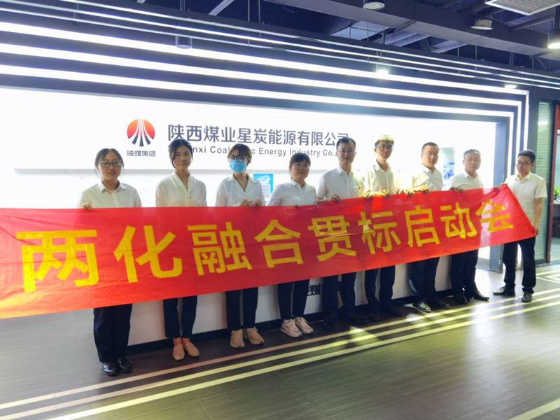 星炭公司召開(kāi)兩化融合貫標啟動(dòng)大會(huì )1.png