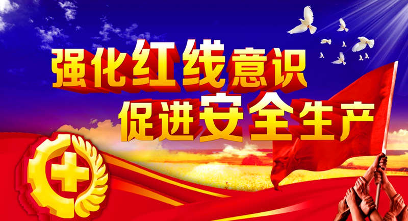“紅線(xiàn)”面前  不可逾越