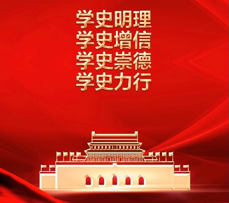 學(xué)史力行 奮進(jìn)新時(shí)代配圖1.png 學(xué)史力行 奮進(jìn)新時(shí)代配圖1.png