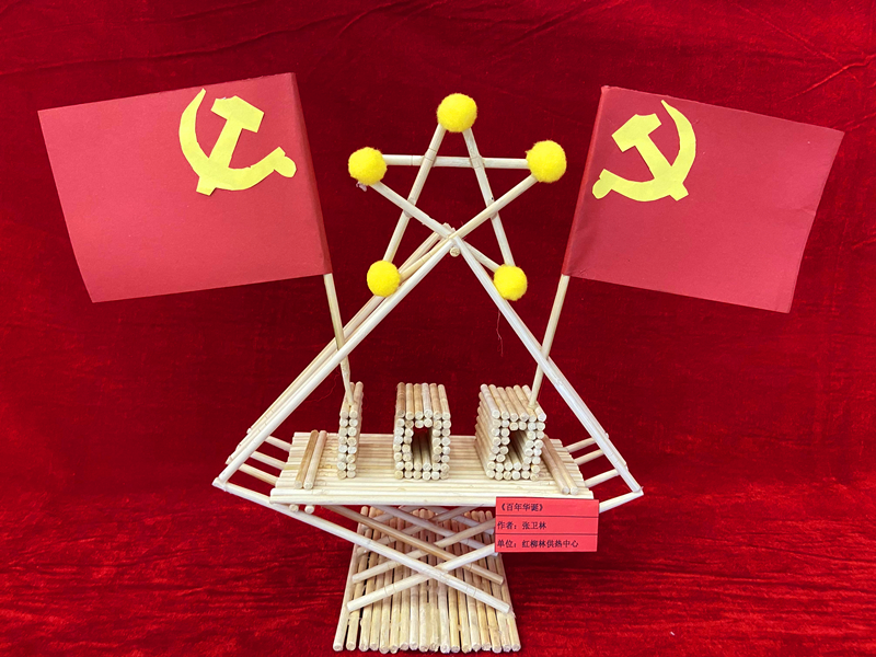 神木分公司“秀技能 顯活力 心向黨”職工手工藝品展示(手工類(lèi))