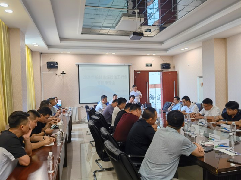 神木市煤粉加工行業(yè)座談會(huì ).png