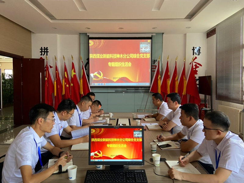 神木分公司各黨支部黨史學(xué)習教育專(zhuān)題組織生活會(huì )召開(kāi)-配圖1.png 神木分公司各黨支部黨史學(xué)習教育專(zhuān)題組織生活會(huì )召開(kāi)-配圖1.png