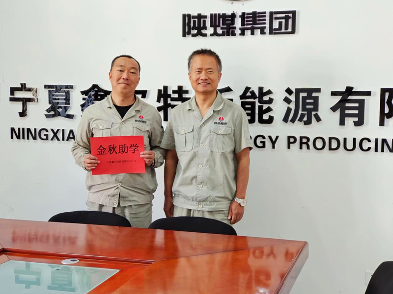 寧夏鑫爾特新能源有限公司:開(kāi)展“金秋助學(xué)”活動(dòng).png 寧夏鑫爾特新能源有限公司:開(kāi)展“金秋助學(xué)”活動(dòng).png