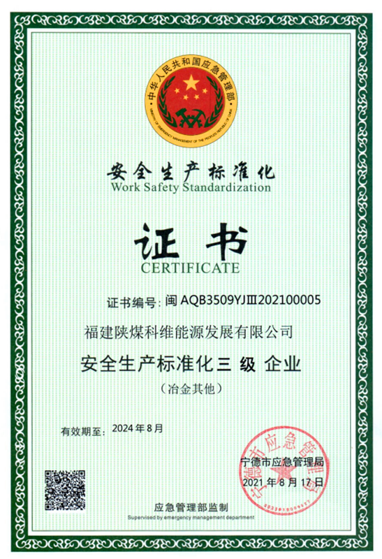 福建科維公司榮獲“安全生產(chǎn)標準化三級企業(yè)”等級證書(shū).png 福建科維公司榮獲“安全生產(chǎn)標準化三級企業(yè)”等級證書(shū).png