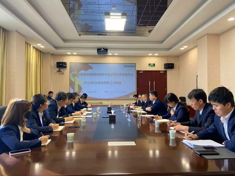神木分公司召開(kāi)首次黨群工作例會(huì ).png 神木分公司召開(kāi)首次黨群工作例會(huì ).png