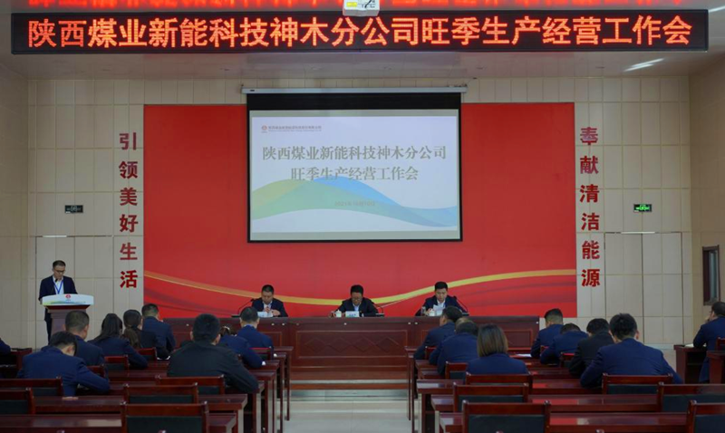 神木分公司召開(kāi)旺季生產(chǎn)經(jīng)營(yíng)工作會(huì )議-配圖1.png 神木分公司召開(kāi)旺季生產(chǎn)經(jīng)營(yíng)工作會(huì )議-配圖1.png