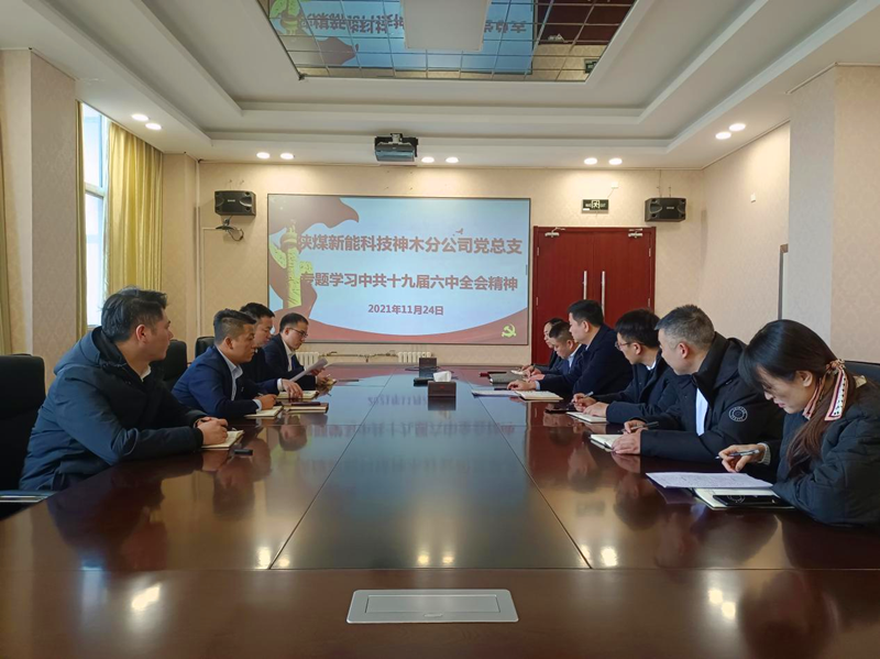 神木分公司黨總支理論學(xué)習中心組學(xué)習十九屆六中全會(huì )-配圖.png 神木分公司黨總支理論學(xué)習中心組學(xué)習十九屆六中全會(huì )-配圖.png