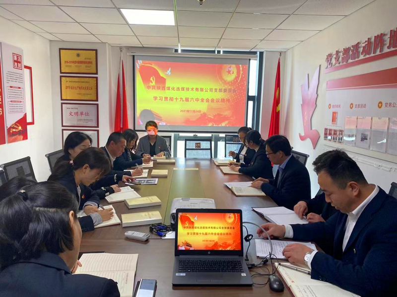 選煤公司黨支部召開(kāi)學(xué)習貫徹黨的十九屆六中全會(huì )精神學(xué)習會(huì )-配圖1.png 選煤公司黨支部召開(kāi)學(xué)習貫徹黨的十九屆六中全會(huì )精神學(xué)習會(huì )-配圖1.png