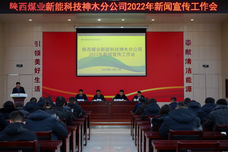 神木分公司召開(kāi)2022年新聞宣傳工作會(huì )-配圖1.png 神木分公司召開(kāi)2022年新聞宣傳工作會(huì )-配圖1.png