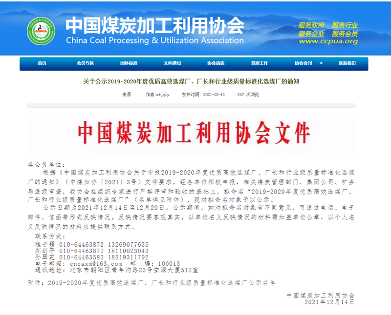 選煤公司檸條塔選煤廠(chǎng)榮獲全國煤炭“行業(yè)級質(zhì)量標準化選煤廠(chǎng)”稱(chēng)號-配圖1.png 選煤公司檸條塔選煤廠(chǎng)榮獲全國煤炭“行業(yè)級質(zhì)量標準化選煤廠(chǎng)”稱(chēng)號-配圖1.png