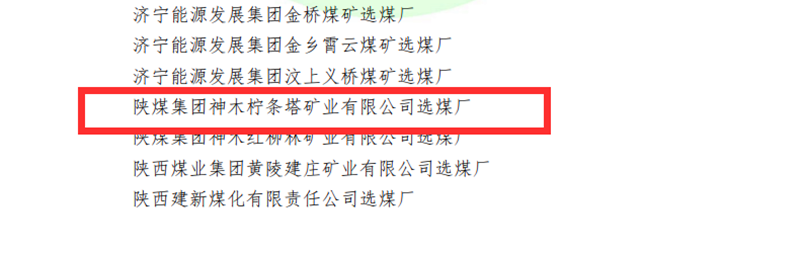 選煤公司檸條塔選煤廠(chǎng)榮獲全國煤炭“行業(yè)級質(zhì)量標準化選煤廠(chǎng)”稱(chēng)號-配圖3.png 選煤公司檸條塔選煤廠(chǎng)榮獲全國煤炭“行業(yè)級質(zhì)量標準化選煤廠(chǎng)”稱(chēng)號-配圖3.png