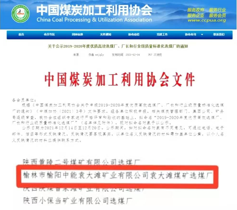 選煤公司袁大灘選煤廠(chǎng)榮獲全國煤炭“行業(yè)級質(zhì)量標準化選煤廠(chǎng)”稱(chēng)號-配圖.png 選煤公司袁大灘選煤廠(chǎng)榮獲全國煤炭“行業(yè)級質(zhì)量標準化選煤廠(chǎng)”稱(chēng)號-配圖.png