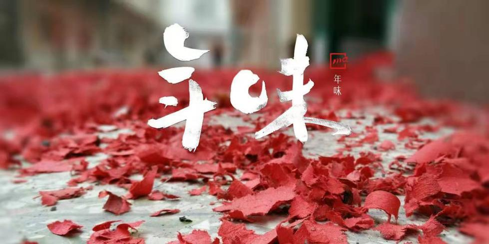 年味.png 年味.png