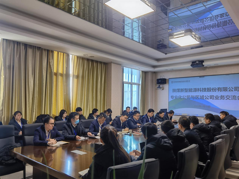 神木分公司與新型能源所屬北京公司、灃京公司開(kāi)展業(yè)務(wù)交流座談.png