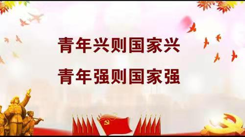 新時(shí)代青年的使命與擔當