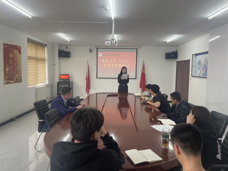 高邑公司舉辦“弘揚五四精神 奉獻熱血青春”詩(shī)歌朗誦會(huì )