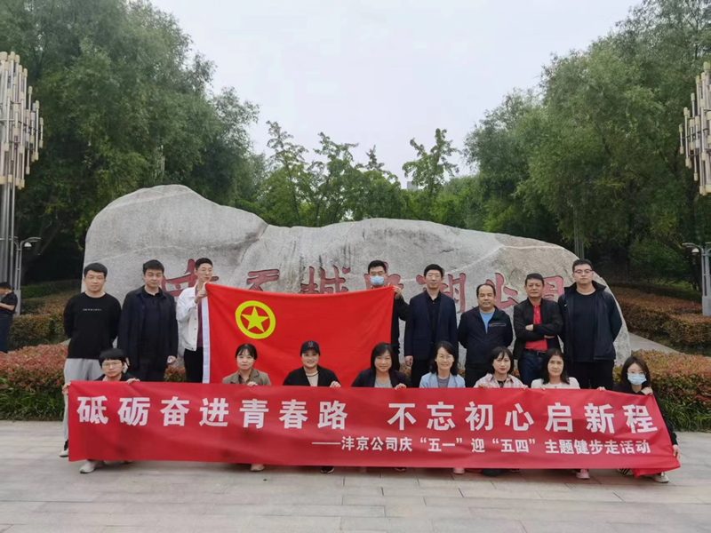 砥礪奮進(jìn)青春路 不忘初心啟新程 ——灃京公司慶“五一”迎“五四”主題健步走活動(dòng)