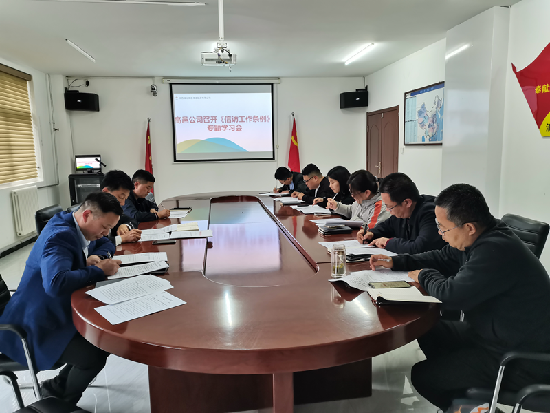 高邑公司掀起學(xué)習《信訪(fǎng)工作條例》熱潮