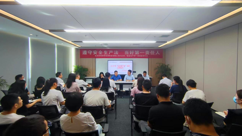 北京新能科技公司舉行2022年“安全生產(chǎn)月”啟動(dòng)儀式-1.png 北京新能科技公司舉行2022年“安全生產(chǎn)月”啟動(dòng)儀式-1.png