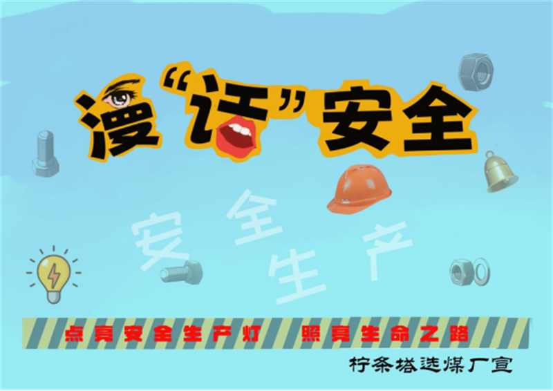 選煤公司-賀霞-選煤公司:漫“話(huà)”安全67.png