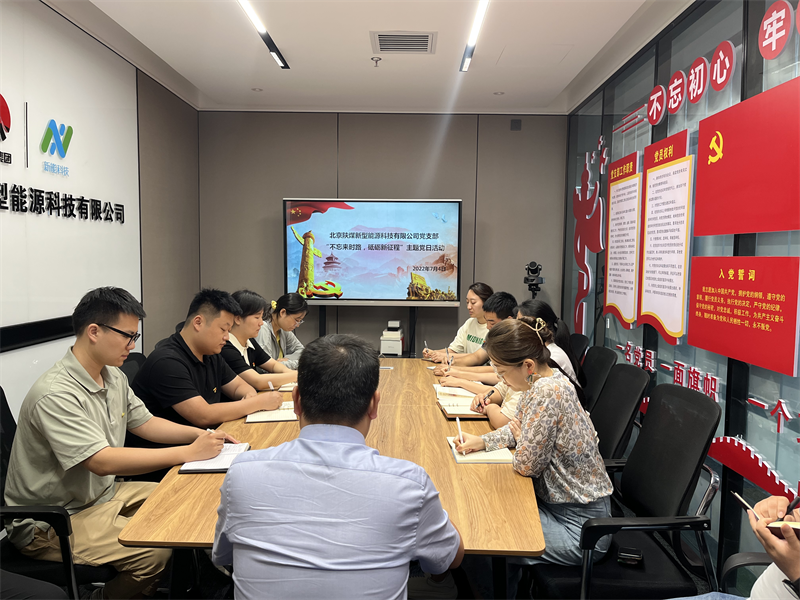 北京新能科技公司黨支部組織開(kāi)展“不忘來(lái)時(shí)路，砥礪新征程”主題黨日活動(dòng)-1.png