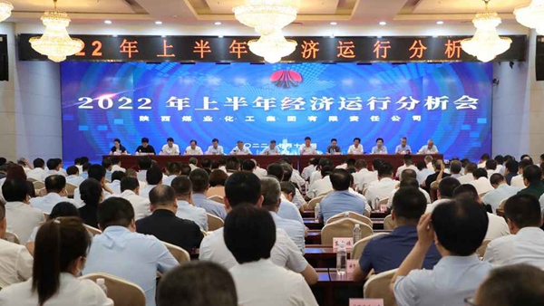 陜煤集團召開(kāi)2022年上半年經(jīng)濟運行分析會(huì )-1.jpg 陜煤集團召開(kāi)2022年上半年經(jīng)濟運行分析會(huì )-1.jpg