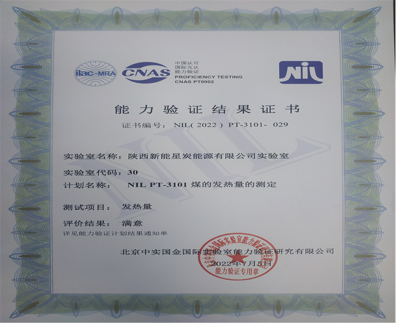 星炭公司實(shí)驗室能力驗證獲得“滿(mǎn)意”結果-1.png 星炭公司實(shí)驗室能力驗證獲得“滿(mǎn)意”結果-1.png