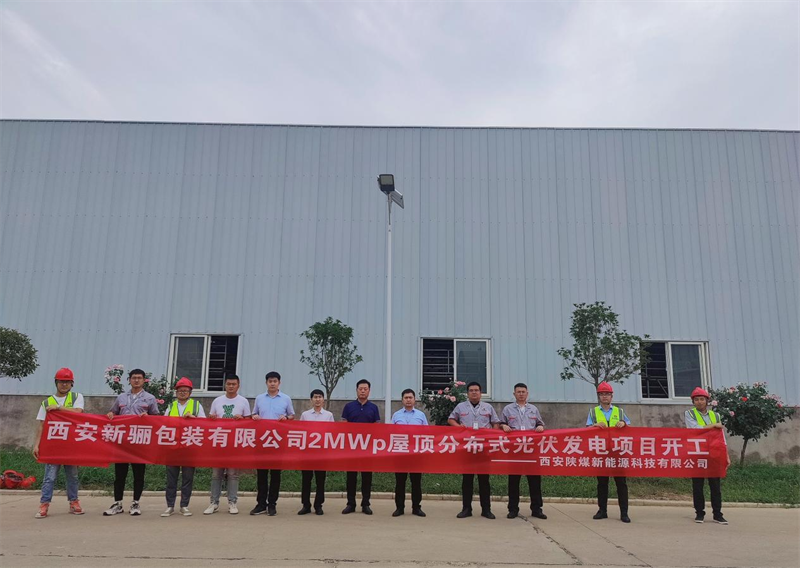 西安公司新驪包裝有限公司2MWP屋頂分布式光伏發(fā)電項目舉行開(kāi)工儀式-1.png 西安公司新驪包裝有限公司2MWP屋頂分布式光伏發(fā)電項目舉行開(kāi)工儀式-1.png