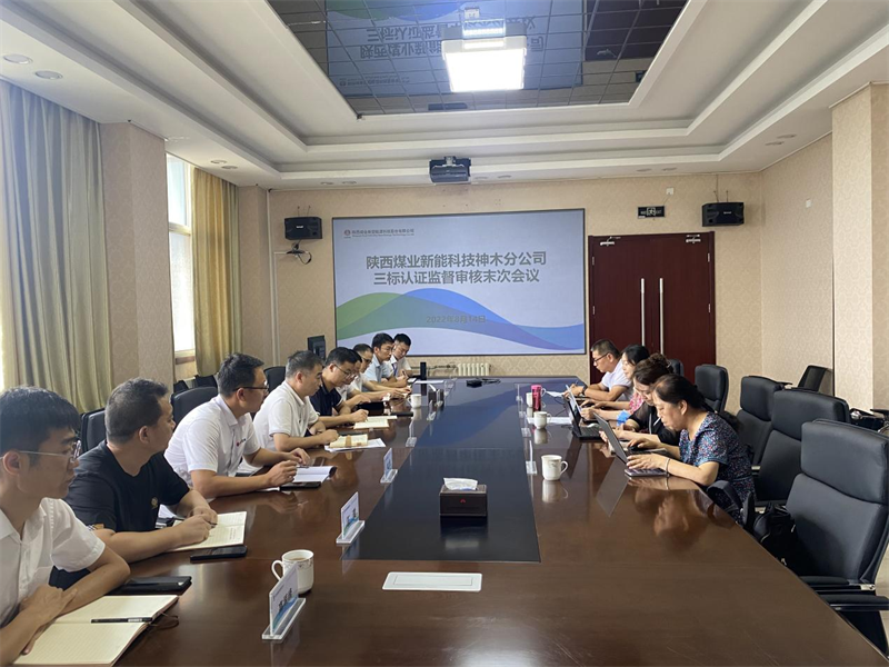 神木分公司順利通過(guò)2022年度三標體系認證監督審核-1.png 神木分公司順利通過(guò)2022年度三標體系認證監督審核-1.png