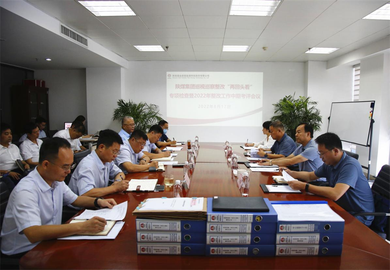 陜煤集團對公司進(jìn)行巡視巡察整改“再回頭看”專(zhuān)項檢查暨2022年整改工作中期考核-1.png 陜煤集團對公司進(jìn)行巡視巡察整改“再回頭看”專(zhuān)項檢查暨2022年整改工作中期考核-1.png