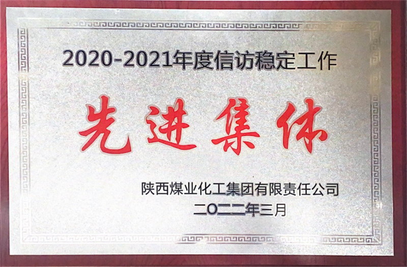 神木分公司榮獲陜煤集團2020-2021年度信訪(fǎng)穩定工作先進(jìn)集體-1.png 神木分公司榮獲陜煤集團2020-2021年度信訪(fǎng)穩定工作先進(jìn)集體-1.png