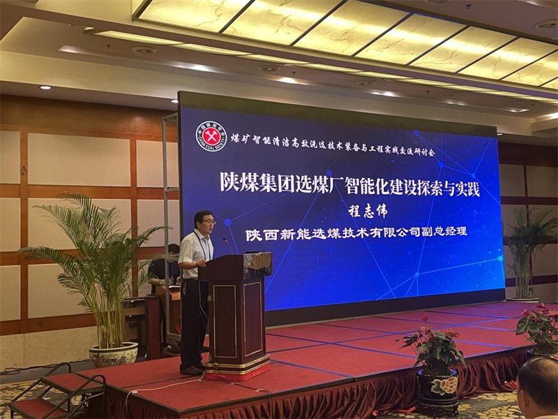 選煤公司受邀在中國煤炭學(xué)會(huì )交流研討會(huì )上作學(xué)術(shù)報告-1.png 選煤公司受邀在中國煤炭學(xué)會(huì )交流研討會(huì )上作學(xué)術(shù)報告-1.png