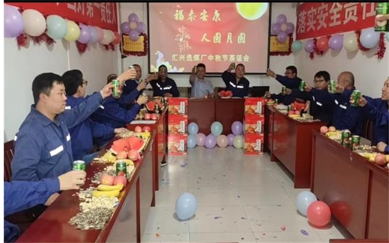 情暖中秋 共享團圓——選煤公司各選煤廠(chǎng)舉辦“慶中秋”主題活動(dòng)
